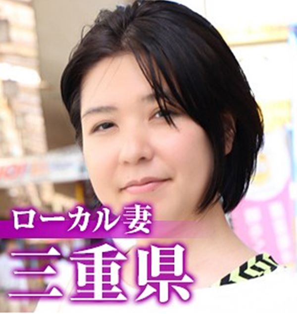 ローカル妻（三重県）